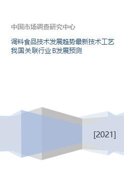 中國調料食品技術發展趨勢、最新工藝及關聯行業發展預測