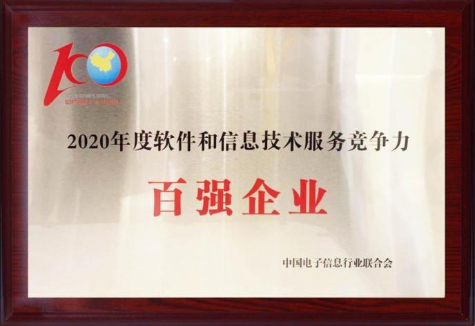 亞信科技榮登“2020年度軟件和信息技術服務競爭力百強企業”榜單，彰顯技術服務實力